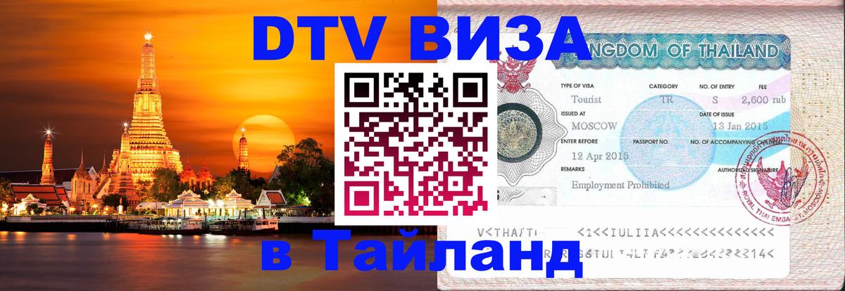 Destination Thailand Visa (DTV виза) Андорра-ла-Велья 