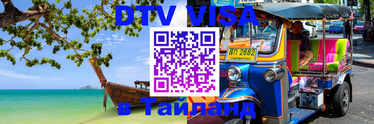 DTV (ДТВ) visa Таиланд 