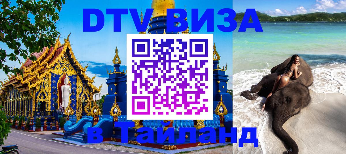 DTV Visa Thailand — прайс и условия, виза без дополнительных документов - 19.11.2025 